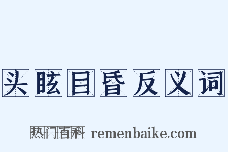 头眩目昏反义词是什么意思的图片